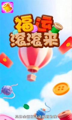 福运滚滚来截图1