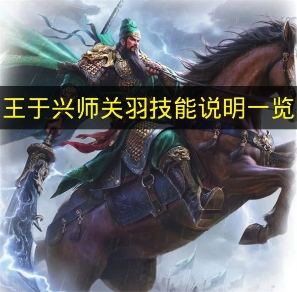 关羽《王于兴师》技能说明详情一览