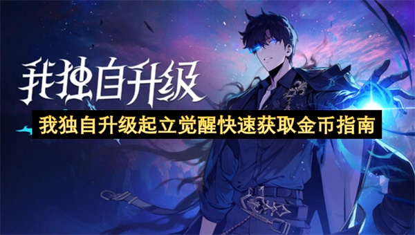 我独自升级之起立觉醒快速得金币指南大公开