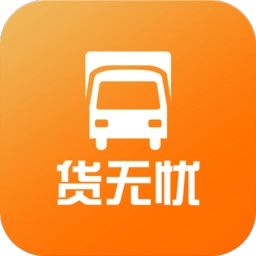 货无忧物流客户端