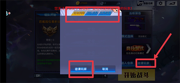火线精英邀请玩家界面