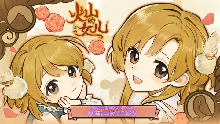 火山的女儿游戏中再度重逢的全职业结局