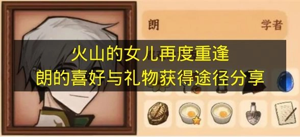 《火山的女儿再度重逢》中朗的偏好及礼物获取方式分享