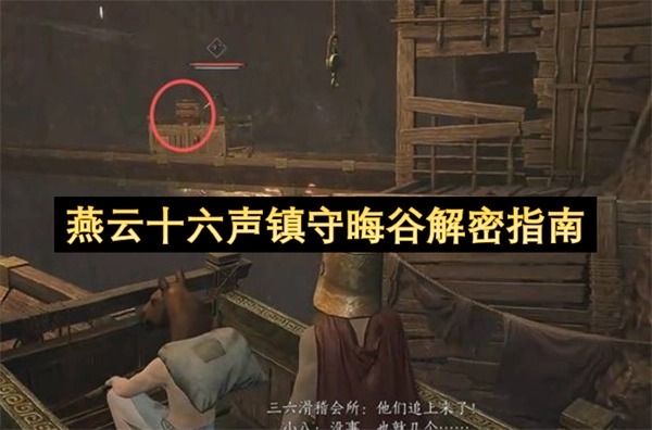 燕云十六声晦谷镇守揭秘指南