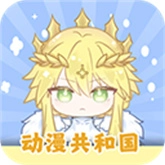 动漫共和国修复版 v1.0.0.7