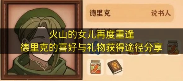 《火山的女儿》重逢篇：德里克偏好解析及礼物获取方式汇总