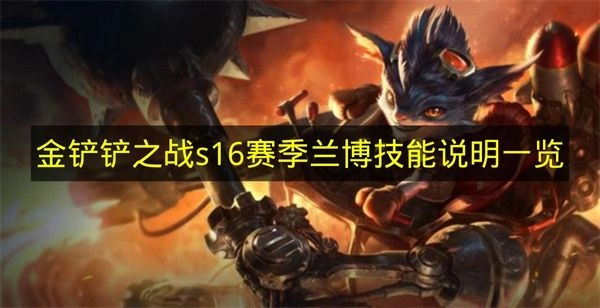 一文了解《金铲铲之战》s16赛季兰博技能说明