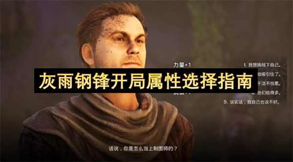 灰雨钢锋初始属性挑选攻略