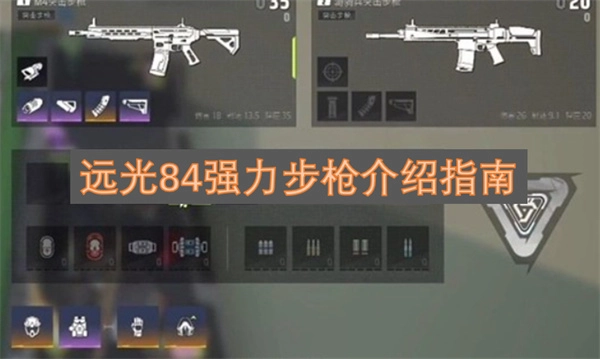 远光84强力步枪详细说明手册