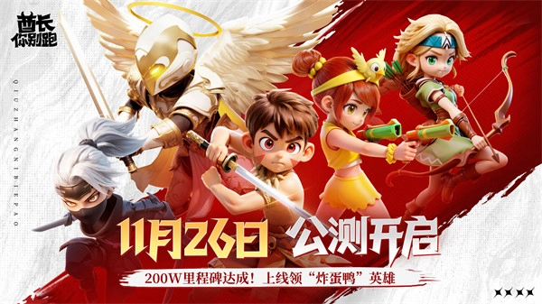 《酋长你别跑》今日正式在全平台多端上线啦！