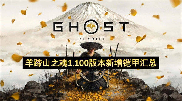 关于羊蹄山之魂1.100版本新添铠甲的汇总