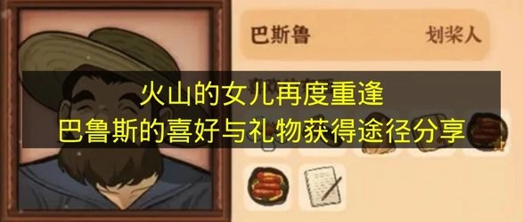《火山的女儿》巴鲁斯的喜好及礼物获取方式分享