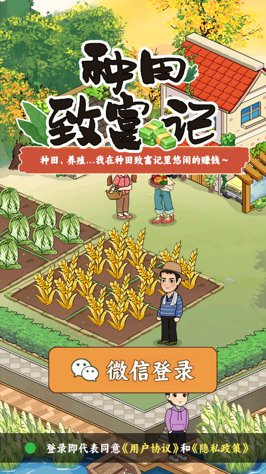 种田致富记图1