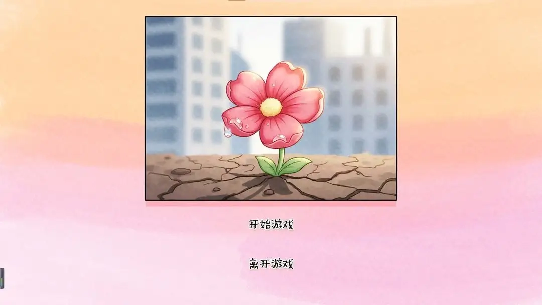 荒誕開出艷麗的花截圖0