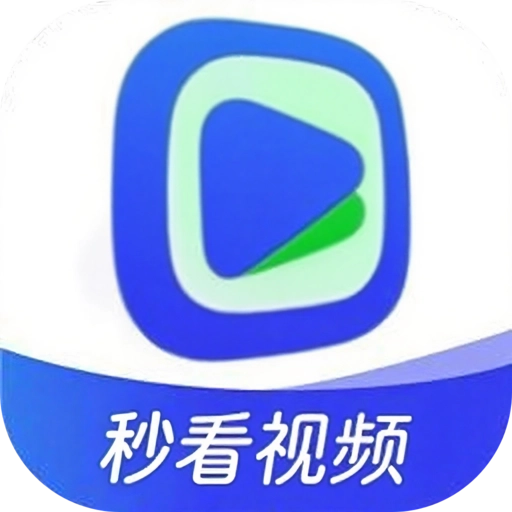 秒看视频免费版