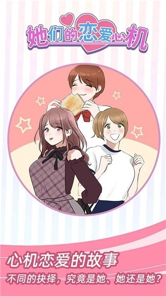 她们的恋爱心机免广告图1