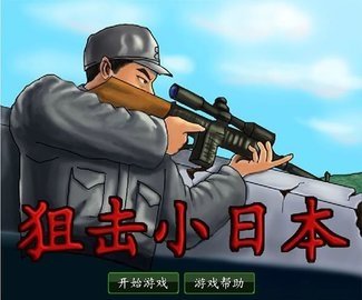 狙击小日本2