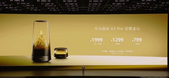 华为路由X3Pro日照金山新品发布：行业首次采用透明天线设计售价1299元起