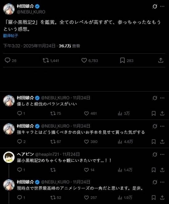 村田雄介对《罗小黑战记2》赞誉有加：各维度水准都高到超乎想象