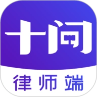 十问律师端