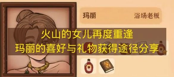 火山的女儿之玛丽的喜好与礼物获取途径全分享