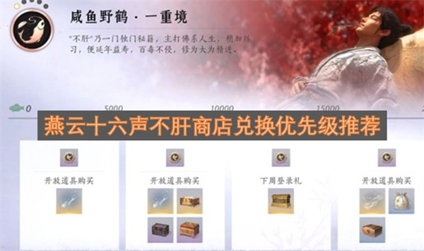 燕云十六声不肝商店兑换优先级建议