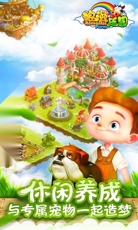 浪漫庄园安卓版(3)