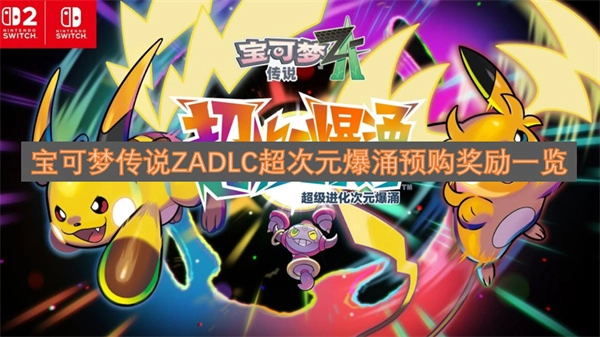 宝可梦传说ZADLC超次元爆涌预售福利清单