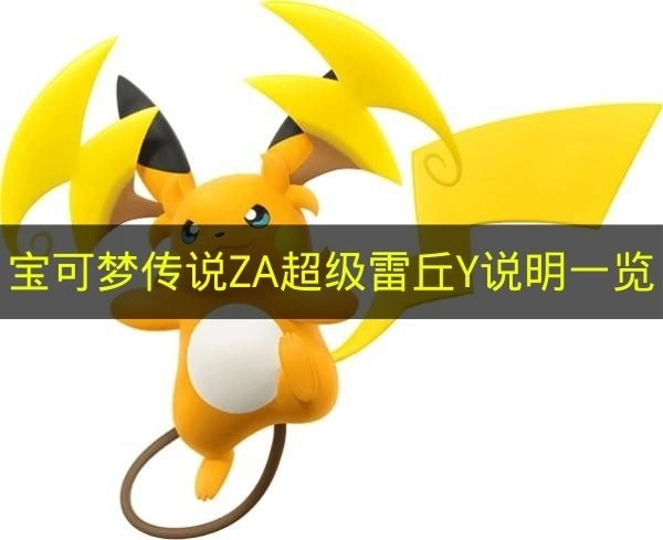 关于《宝可梦传说ZA》超级雷丘Y的说明展示