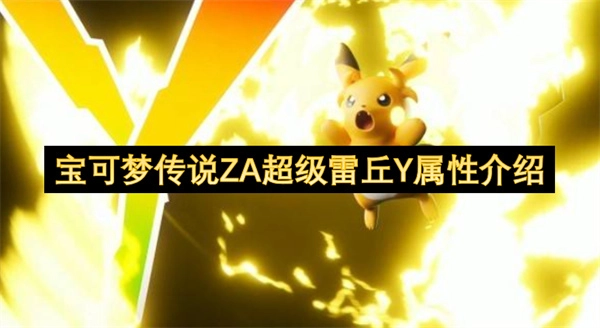 宝可梦传说 ZA 关于超级雷丘 Y 属性的说明