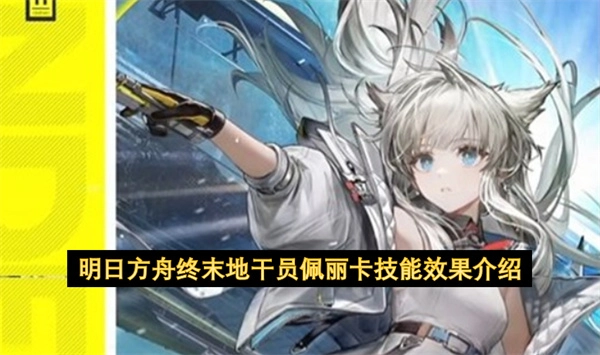 了解一下明日方舟终末地干员佩丽卡的技能效果