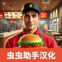 汉堡模拟器安卓版