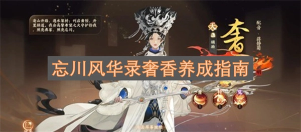 忘川风华录中奢香的养成秘籍