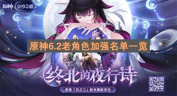 原神6.2关于老角色增强名单的说明
