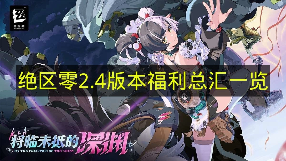 《绝区零》2.4版本福利汇总大全