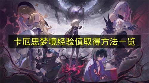 《卡厄思梦境》经验值获取途径大全