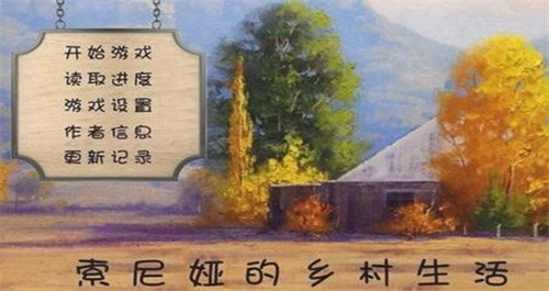 索尼娅的乡村生活图4