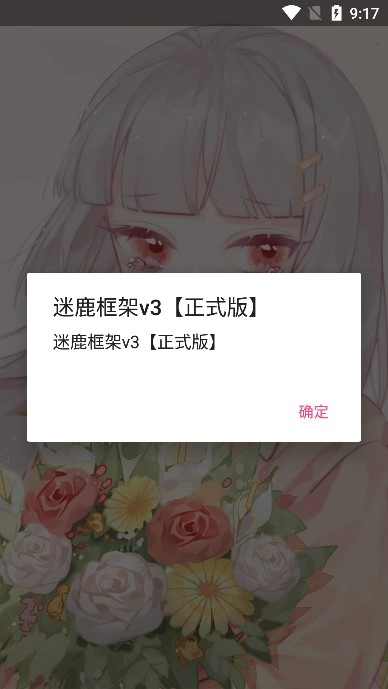 迷鹿框架正式版图4