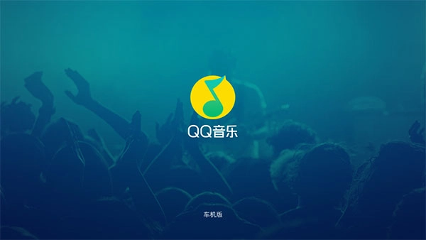 QQ音乐车载版