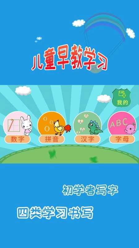 儿童学写字手机版图1