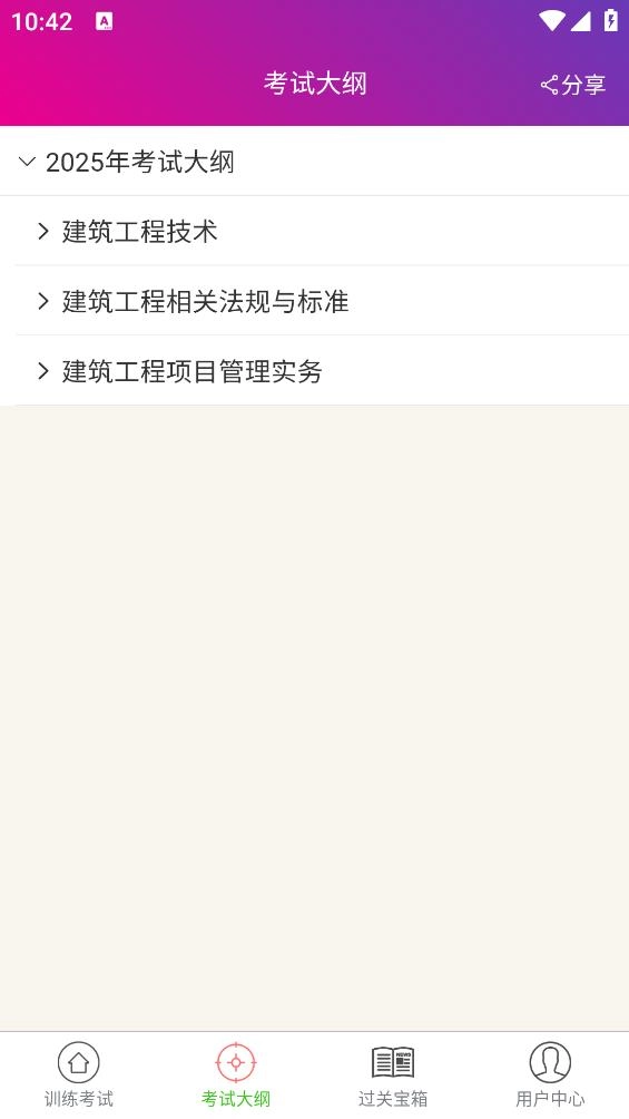 二级建造师建筑工程手机版