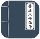 普通人修仙传修改器菜单