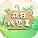 疯狂成语王手机版