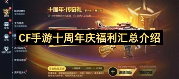 CF手游十周年庆典福利大全盘点
