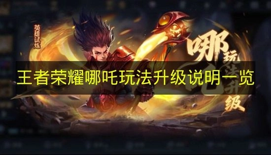 《王者荣耀》哪吒玩法升级详情汇总
