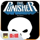 惩罚者游戏