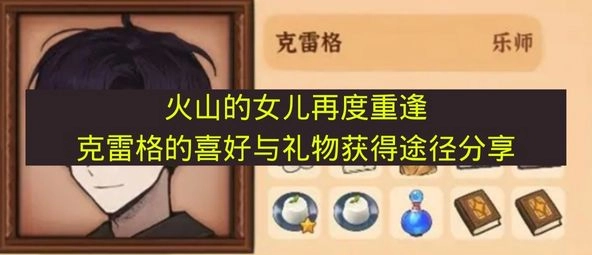 《火山的女儿：重逢时刻》克雷格偏好物品及获取方式全解析