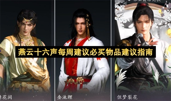燕云十六声每周值得入手物品建议清单