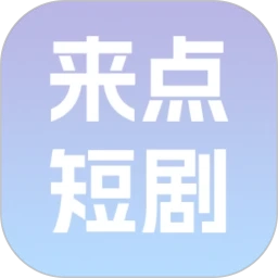 来点短剧官方最新版