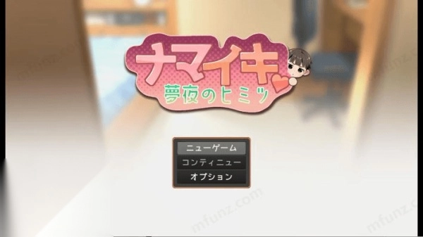 Namaiki做梦模拟器1